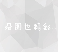 揭秘京东关键词优化策略：提升商品排名与曝光率